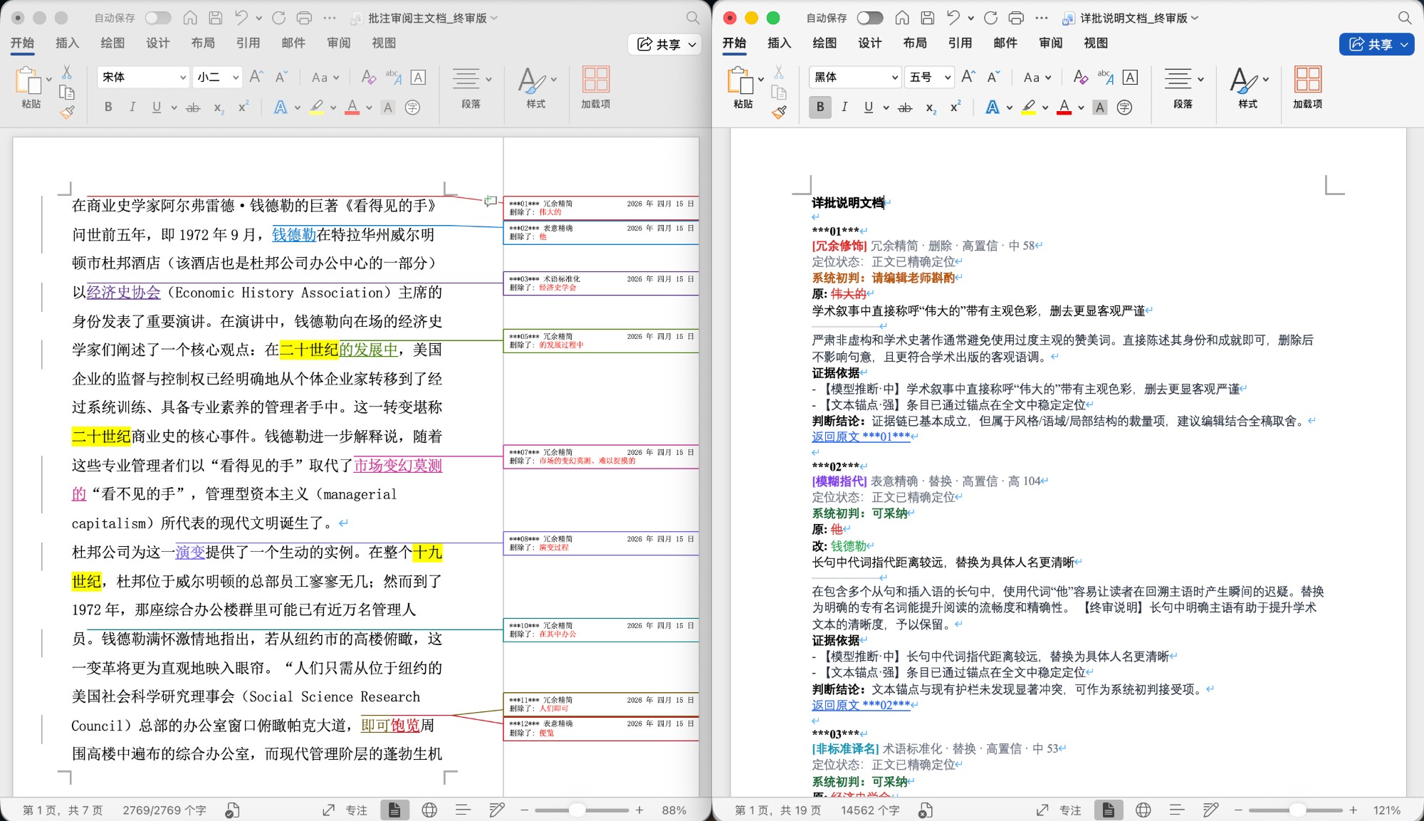 海墨润色交付样张：批注稿 + 详批说明 双开视图